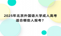2025年北京外國語大學(xué)成人高考適合哪些人報(bào)考？