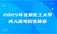 2025年北京化工大學(xué)成人高考招生簡(jiǎn)章