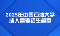 2025年中國(guó)石油大學(xué)成人高考招生簡(jiǎn)章