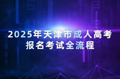 2025年天津市成人高考報名考試全流程