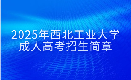西北工業(yè)大學(xué)成人高考招生簡章