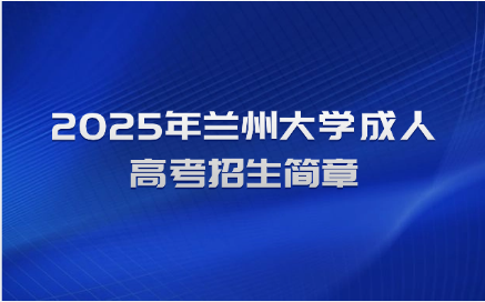 蘭州大學成人高考