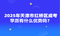 2025年天津市紅橋區(qū)成考學(xué)歷有什么優(yōu)勢嗎？