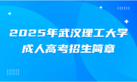2025年武漢理工大學(xué)成人高考招生簡(jiǎn)章