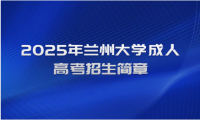 2025年蘭州大學(xué)成人高考招生簡(jiǎn)章