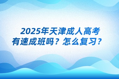 2025年天津成人高考有速成班嗎？怎么復(fù)習(xí)？