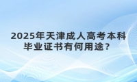2025年天津成人高考本科畢業(yè)證書有何用途？