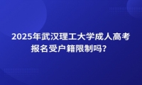 2025年武漢理工大學(xué)成人高考報(bào)名受戶籍限制嗎？