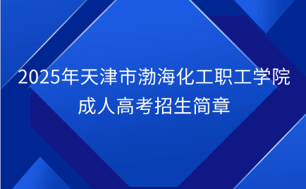 天津市渤?；ぢ毠W院成人高考招生簡章