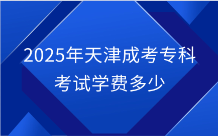 天津成考?？? width=