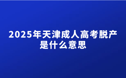 天津成人高考