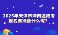 2025年天津市津南區(qū)成考報名要準(zhǔn)備什么呢？