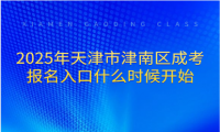 2025年天津市津南區(qū)成考報名入口什么時候開始