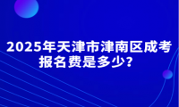 2025年天津市津南區(qū)成考報名費是多少？