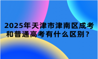 2025年天津市津南區(qū)成考和普通高考有什么區(qū)別？