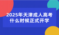 2025年天津成人高考什么時(shí)候正式開學(xué)