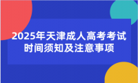 2025年天津成人高考考試時(shí)間須知及注意事項(xiàng)