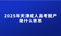 2025年天津成人高考脫產(chǎn)是什么意思