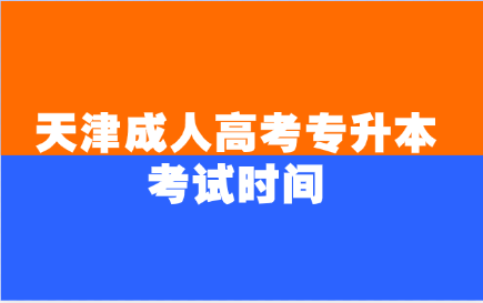 天津成人高考