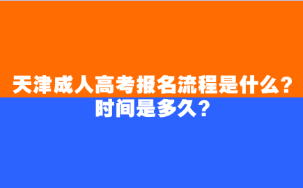 天津成人高考