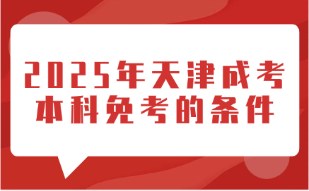 天津成考