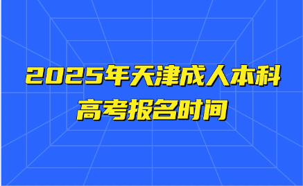 天津成人本科