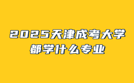 天津成考