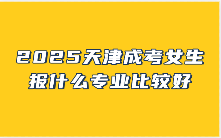 天津成考