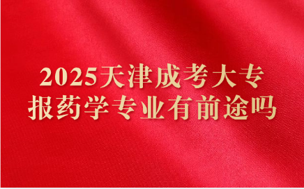 天津成考