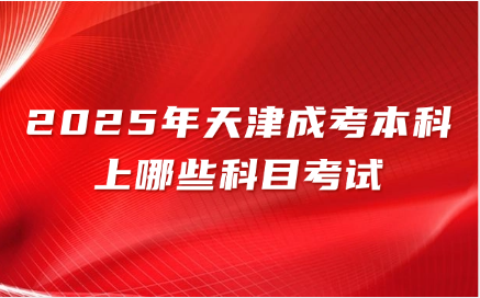 天津成考