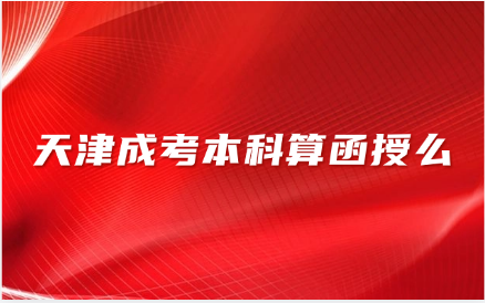 天津成考
