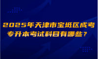 2025年天津市寶坻區(qū)成考專升本考試科目有哪些？
