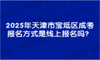 2025年天津市寶坻區(qū)成考報名方式是線上報名嗎？