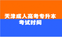 天津成人高考專升本考試時(shí)間