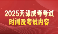 2025天津成考考試時(shí)間及考試內(nèi)容