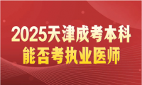 2025天津成考本科能否考執(zhí)業(yè)醫(yī)師