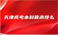 天津成考本科算函授么