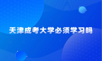 天津成考大學必須學習嗎