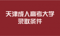 天津成人高考大學錄取條件