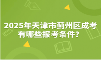 2025年天津市薊州區(qū)成考有哪些報考條件？