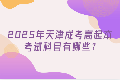 2025年天津成考高起本考試科目有哪些?