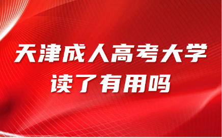 天津成人高考