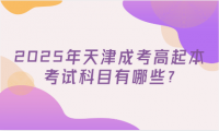 2025年天津成考高起本考試科目有哪些?