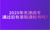 2025年天津成考通過后有錄取通知書嗎?