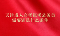 天津成人高考報考公務員需要滿足什么條件