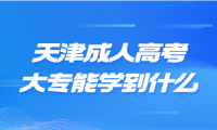 天津成人高考大專能學到什么