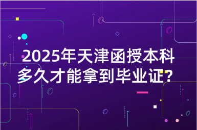 2025年天津函授本科多久才能拿到畢業(yè)證？