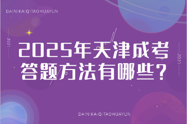 2025年天津成考答題方法有哪些？