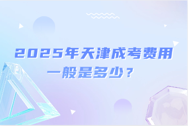 2025年天津成考費用一般是多少？