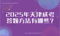 2025年天津成考答題方法有哪些？